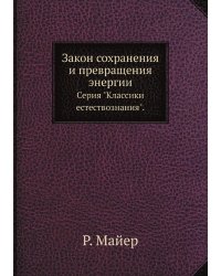 Закон сохранения и превращения энергии
