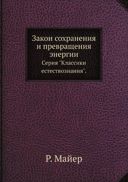 Закон сохранения и превращения энергии Закон сохранения и превращения энергии