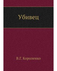 Убивец