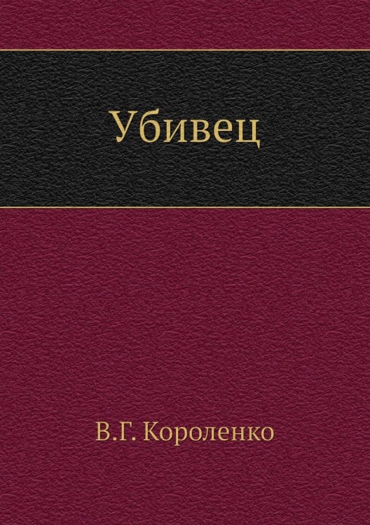 Убивец