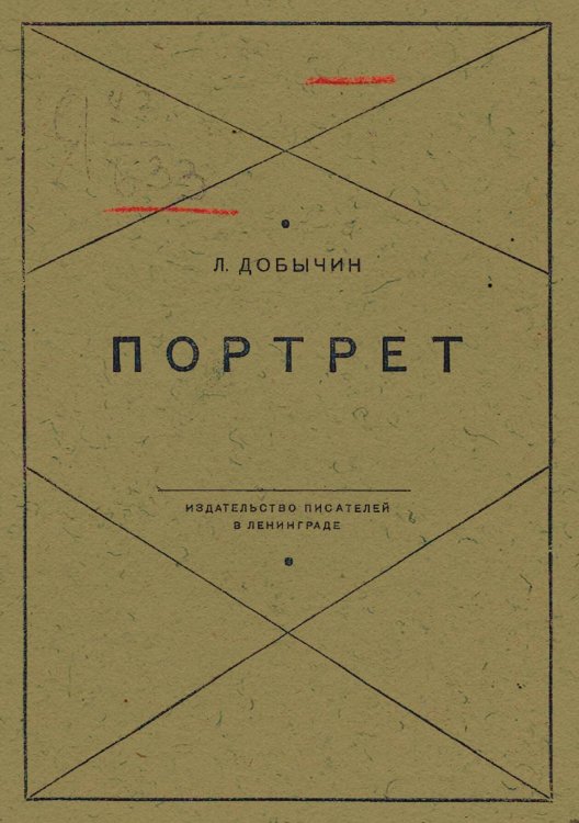 Обложка книги «Портрет. Рассказы» — Добычин Леонид Иванович, ISBN 9785521969630