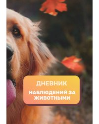 Дневник наблюдения за животными, универсальный