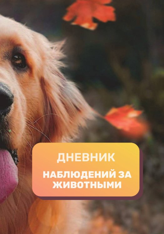Обложка книги «Дневник наблюдения за животными, универсальный» — автора нет, ISBN 9785521890507