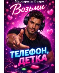 Возьми телефон детка