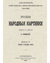 Русские народные картинки. Книга 1. Сказки и забавные листы