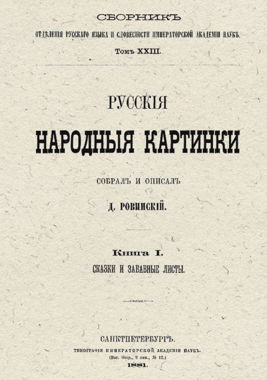 Обложка книги «Русские народные картинки. Книга 1. Сказки и забавные листы» — Ровинский Дмитрий Александрович, ISBN 9785521960187
