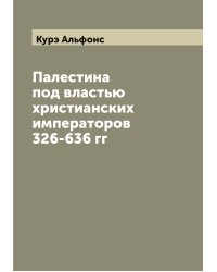 Палестина под властью христианских императоров 326-636 гг