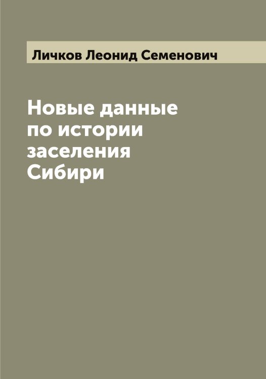 Обложка книги «Новые данные по истории заселения Сибири» — Личков Леонид Семенович, ISBN 9785519936965