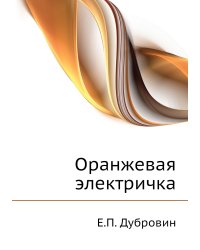 Оранжевая электричка