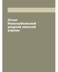 Отчет Новозыбковской уездной земской управы