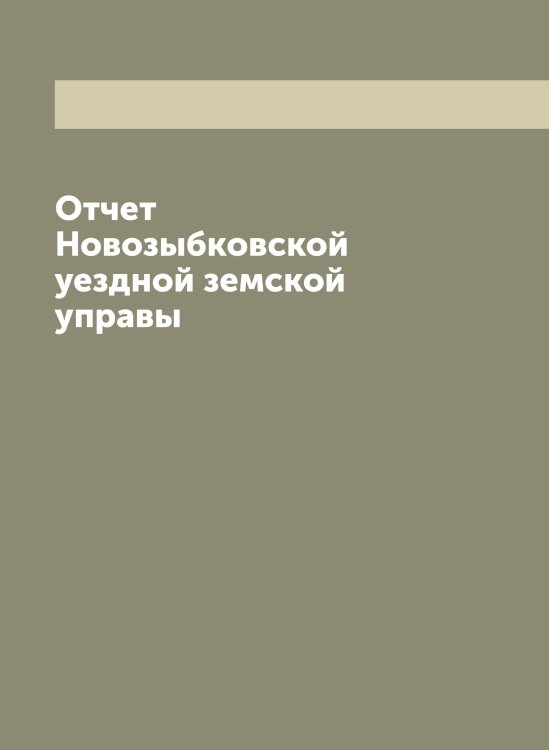 Обложка книги «Отчет Новозыбковской уездной земской управы» — Коллектив Авторов, ISBN 9785521254385