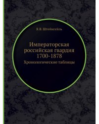 Императорская российская гвардия 1700-1878