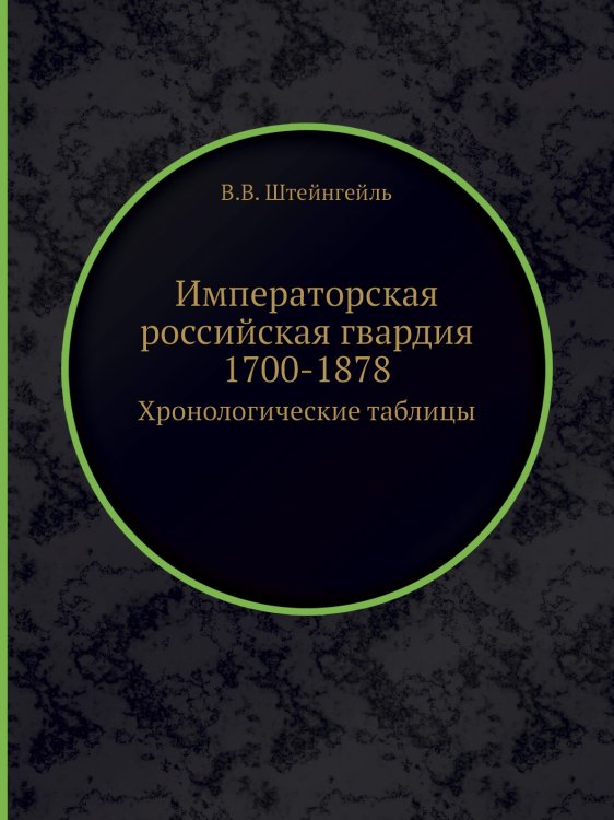 Императорская российская гвардия 1700-1878