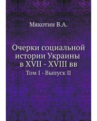 Очерки социальной истории Украины в XVII - XVIII вв