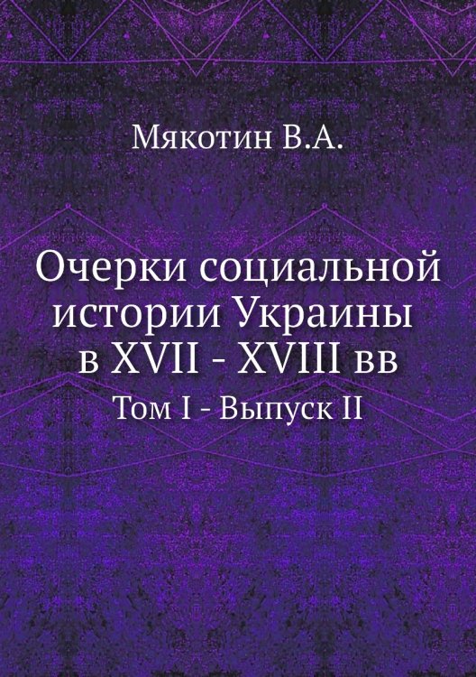 Очерки социальной истории Украины в XVII - XVIII вв