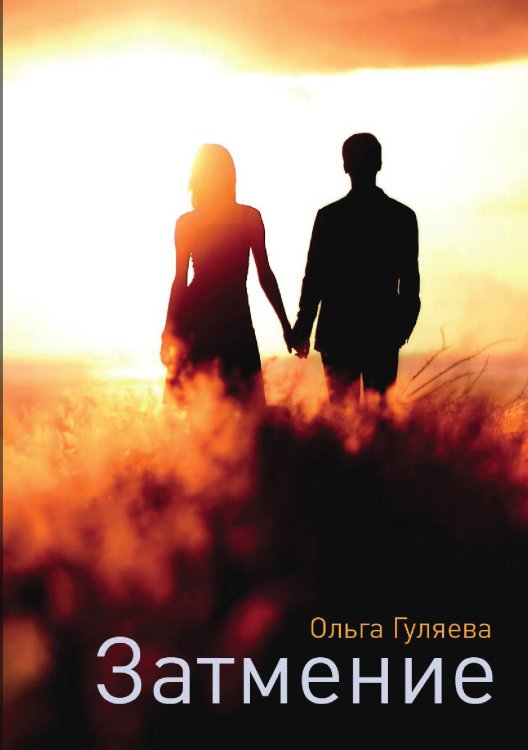 Обложка книги «Затмение» — Ольга Гуляева, ISBN 9785521906659