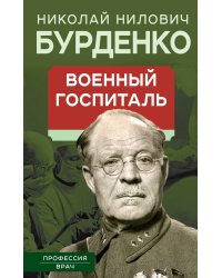 Военный госпиталь. Записки первого нейрохирурга