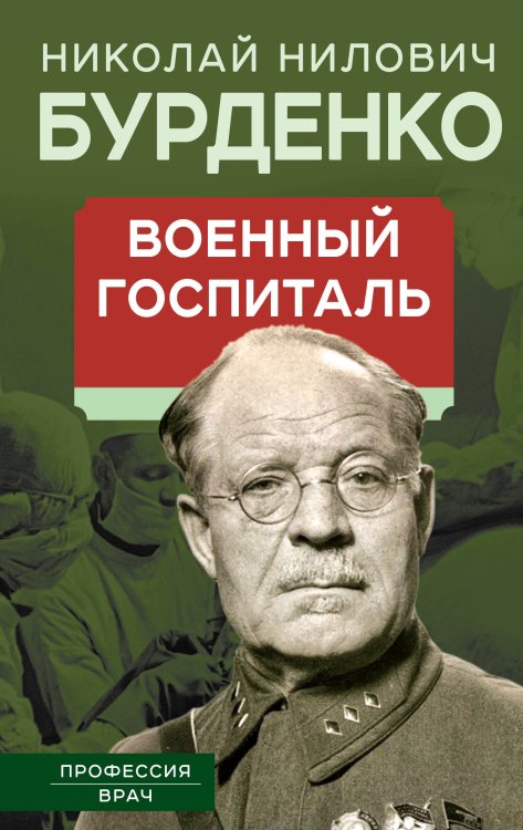 Обложка книги «Военный госпиталь. Записки первого нейрохирурга» — Бурденко Николай Нилович, ISBN 9785001805762