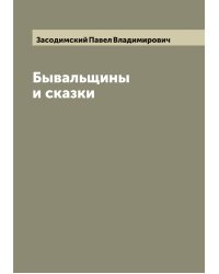 Бывальщины и сказки