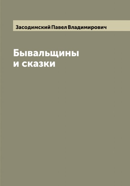 Обложка книги «Бывальщины и сказки» — Засодимский Павел Владимирович, ISBN 9785519857857