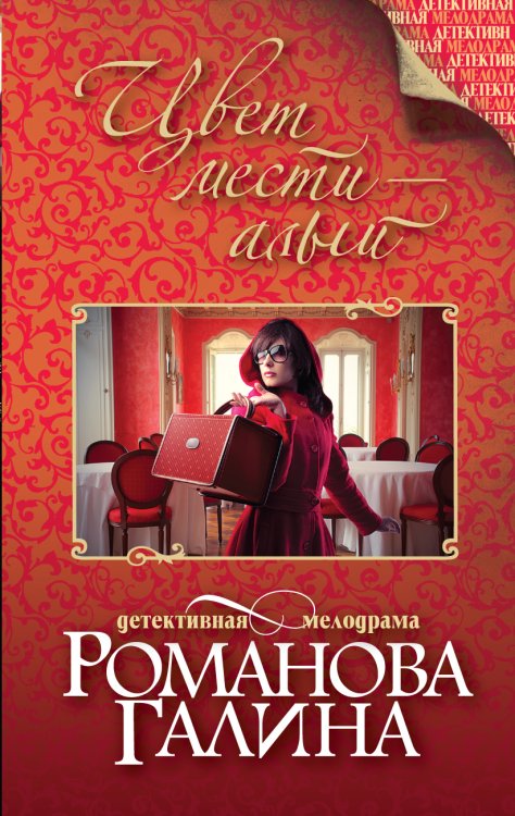 Обложка книги «Цвет мести – алый» — Романова Галина Владимировна, ISBN 9785042193026