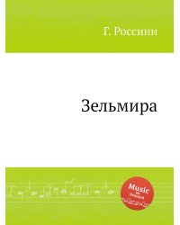 Зельмира