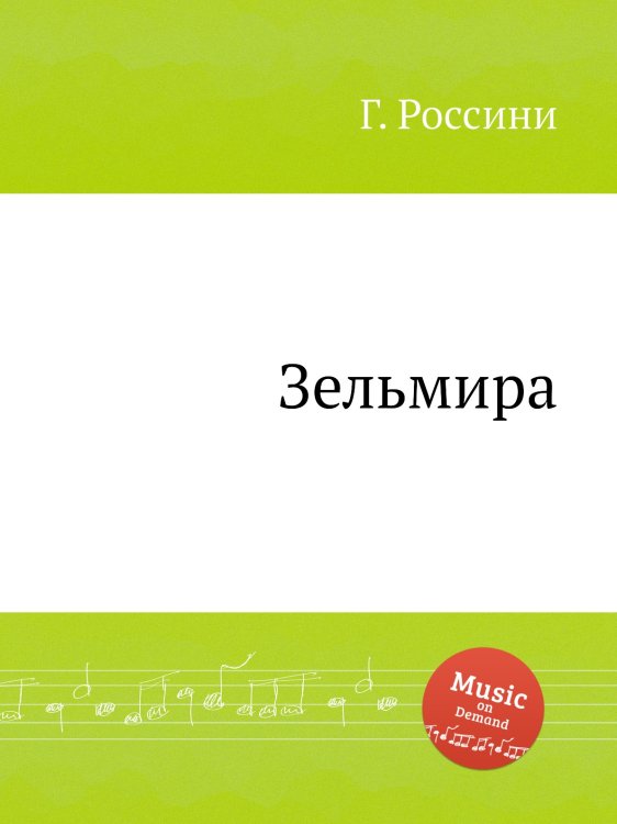 Обложка книги «Зельмира» — Г. Россини, ISBN 9785884861145