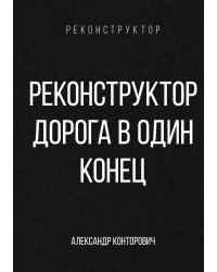 Реконструктор. Дорога в один конец