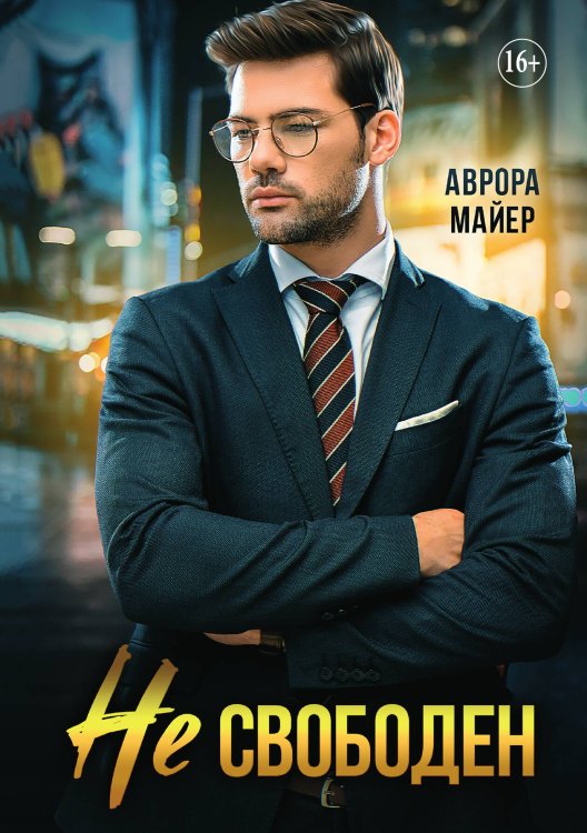 Не свободен! Обложка книги «Не свободен!» — Аврора Майер, ISBN 9785521932894