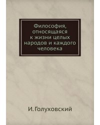 Философия, относящаяся к жизни целых народов и каждого человека