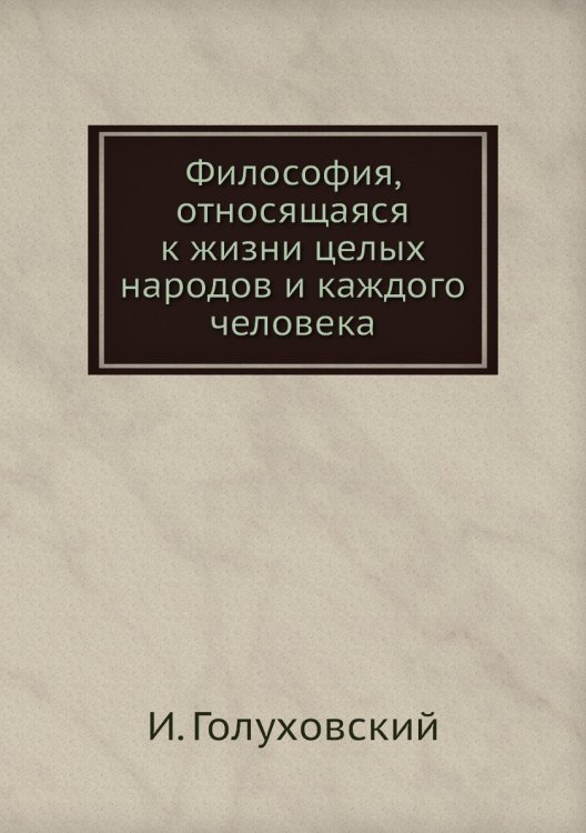 Философия, относящаяся к жизни целых народов и каждого человека Философия, относящаяся к жизни целых народов и каждого человека