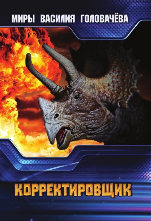 Корректировщик