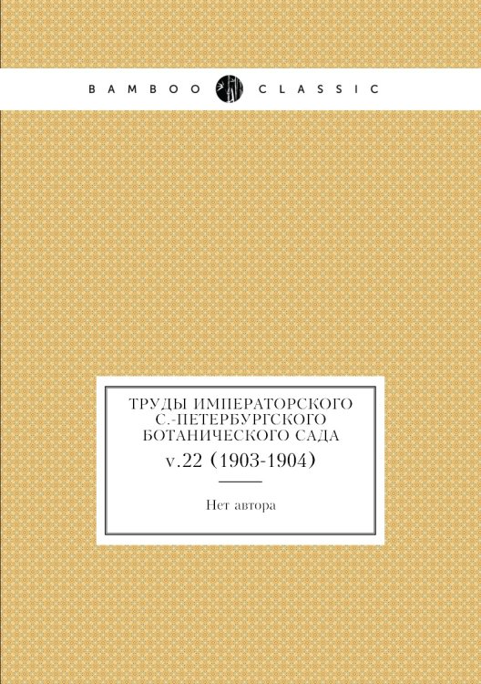 Труды императорского С.-Петербургского ботанического сада