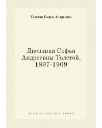 Дневники Софьи Андреевны Толстой, 1897-1909