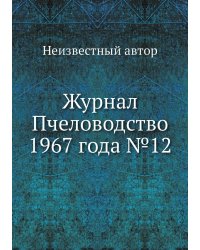 Журнал Пчеловодство 1967 года №12