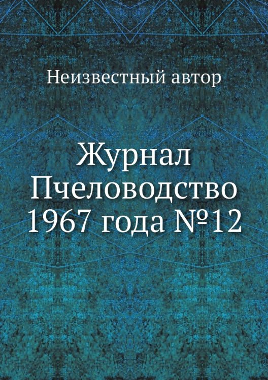 Обложка книги «Журнал Пчеловодство 1967 года №12» — Нет автора, ISBN 9785458650038