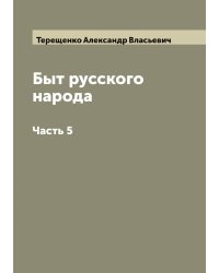 Быт русского народа