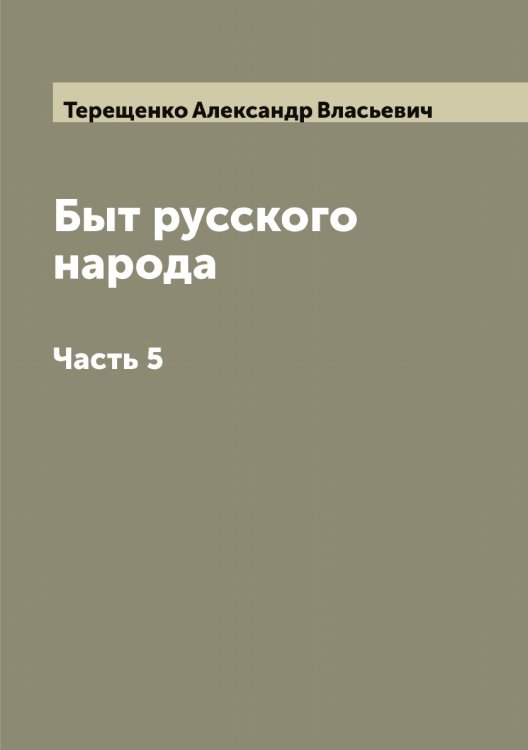 Обложка книги «Быт русского народа» — Терещенко Александр Власьевич, ISBN 9785519765275