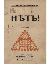 Нет! Рассказы