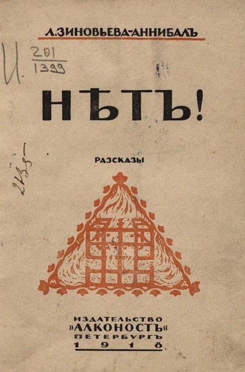 Обложка книги «Нет! Рассказы» — Зиновьева-Аннибал Лидия Дмитриевна, ISBN 9785521967377