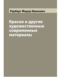 Краски и другие художественные современные материалы