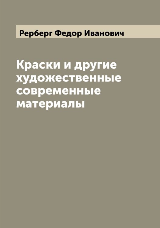 Обложка книги «Краски и другие художественные современные материалы» — Рерберг Федор Иванович, ISBN 9785519806145