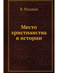 Место христианства в истории