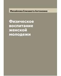 Физическое воспитание женской молодежи