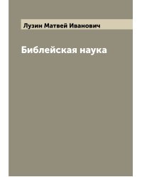 Библейская наука