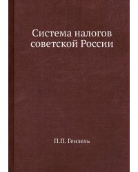 Система налогов советской России
