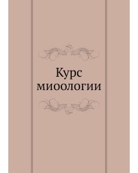 Курс миоологии