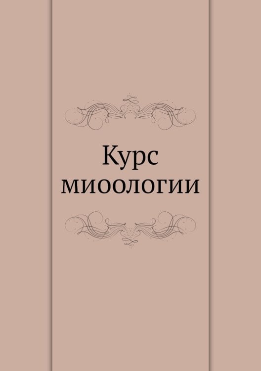 Курс миоологии