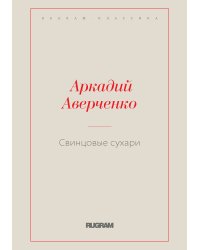 Свинцовые сухари