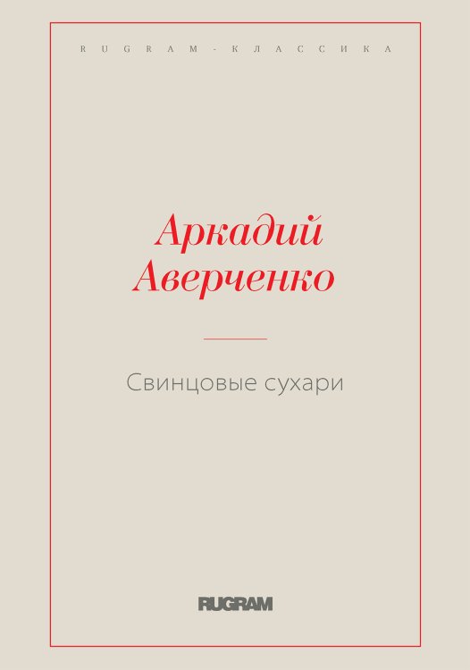 Обложка книги «Свинцовые сухари» — Аркадий Тимофеевич Аверченко, ISBN 9785519727020